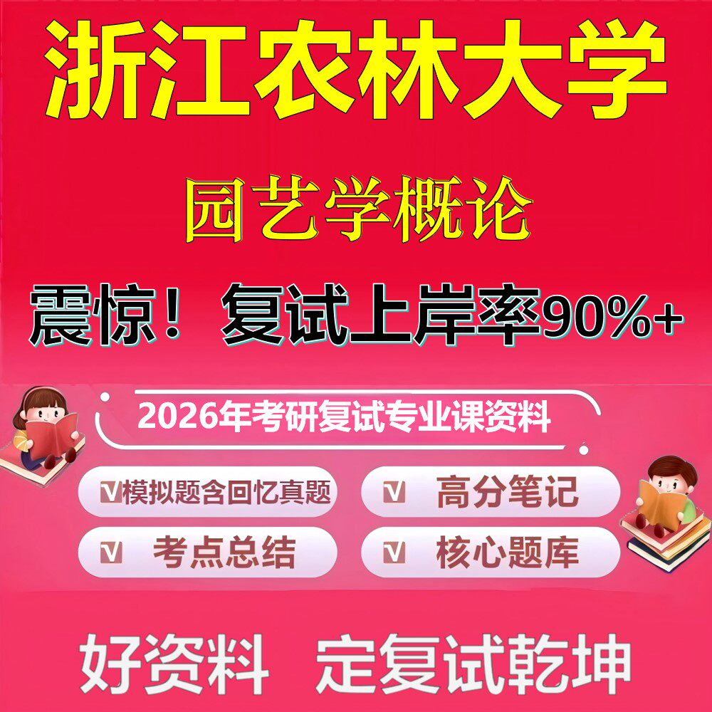 浙江农林大学园艺学概论考研复试资料真题库笔记资料2026年