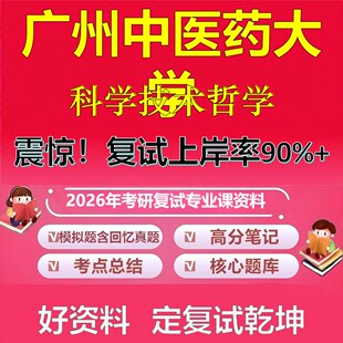 广州中医药大学科学技术哲学考研复试资料真题库笔记资料2026年