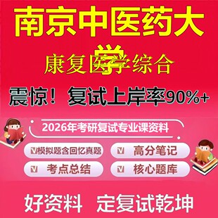南京中医药大学康复医学综合考研复试资料真题库笔记资料2026年