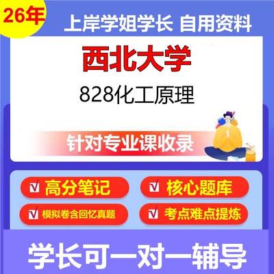2026年西北大学828化工原理初试考研资料复习笔记重点真题模拟题石头题库