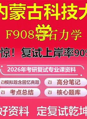内蒙古科技大学F908岩石力学考研复试资料真题库笔记资料2026年