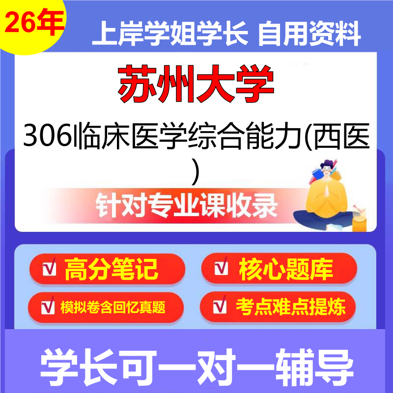 2026年苏州大学306临床医学综合能力(西医)初试考研资料复习笔记重点真题模拟题石头题库