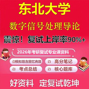 东北大学数字信号处理导论考研复试资料真题库笔记资料2026年