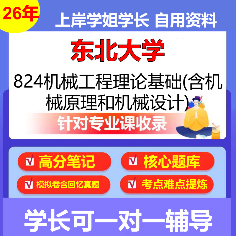 2026年东北大学824机械工程理论基础(含机械原理和机械设计)初试考研资料复习笔记重点真题模拟题石头题库