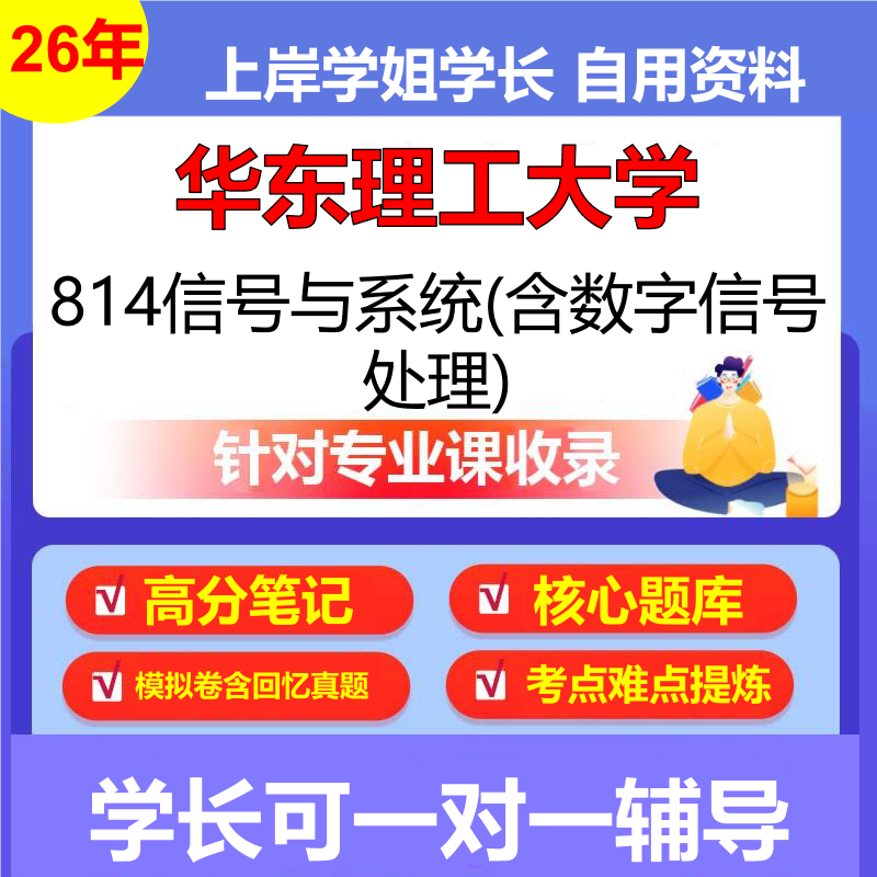 2026年华东理工大学814信号与系统(含数字信号处理)初试考研资料复习笔记重点真题模拟题石头题库