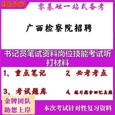 2025年广西检察院招聘书记员笔试资料岗位技能考试听打材料笔试真题面试复习资料大石头题库