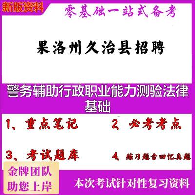 2025年果洛州久治县招聘警务辅助行政职业能力测验法律基础笔试真题面试复习资料大石头题库