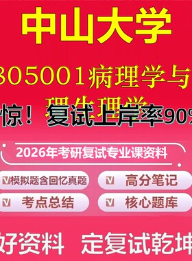 中山大学7805001病理学与病理生理学考研复试资料真题库笔记资料2026年