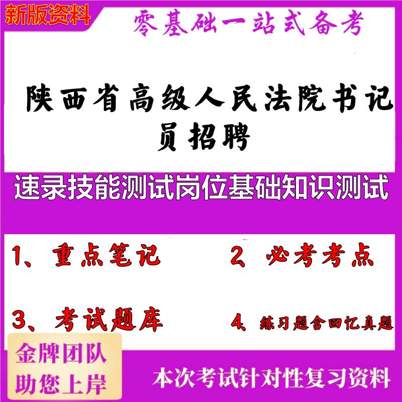 2025年陕西省高级人民法院书记员招聘速录技能测试岗位基础知识测试笔试真题面试复习资料大石头题库