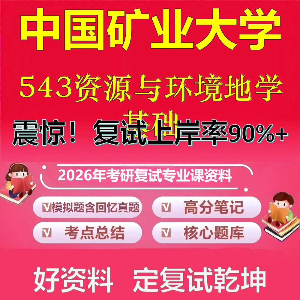 中国矿业大学543资源与环境地学基础考研复试资料真题库笔记资料2026年