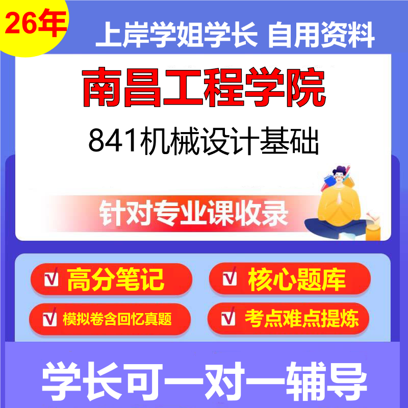 2026年南昌工程学院841机械设计基础初试考研资料复习笔记重点真题模拟题石头题库