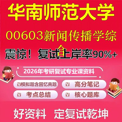 华南师范大学00603新闻传播学综合考研复试资料真题库笔记资料2026年