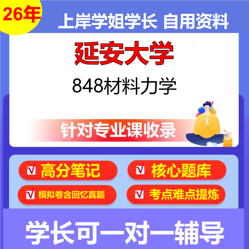 2026年延安大学848材料力学初试考研资料复习笔记重点真题模拟题石头题库