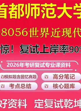 首都师范大学008056世界近现代史考研复试资料真题库笔记资料2026年