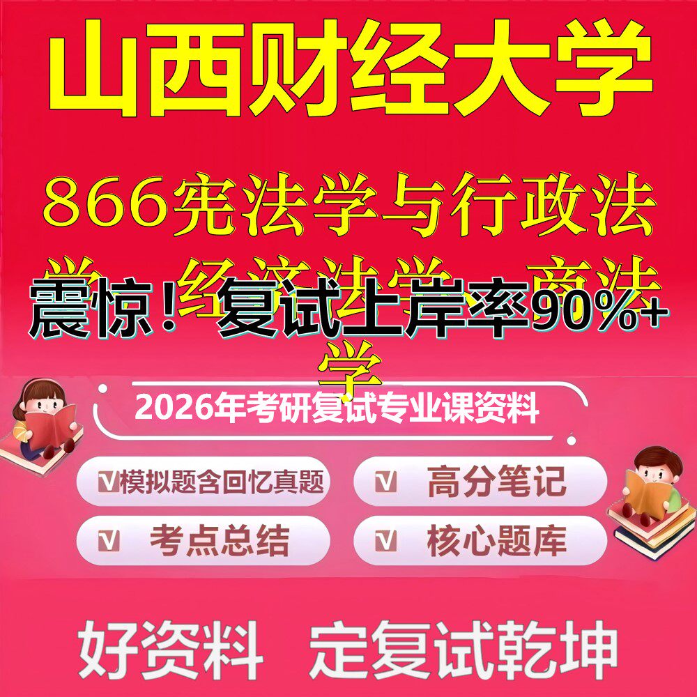 山西财经大学866宪法学与行政法学、经济法学、商法学考研复试资料真题库笔记资料2026年