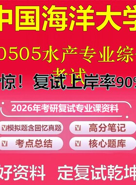 中国海洋大学F0505水产专业综合考试考研复试资料真题库笔记资料2026年