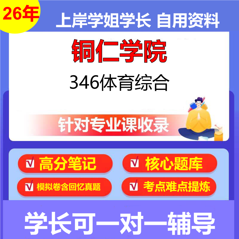 2026年铜仁学院346体育综合初试考研资料复习笔记重点真题模拟题石头题库