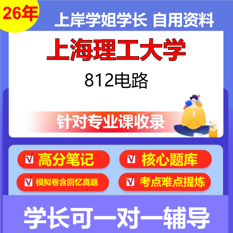 2026年上海理工大学812电路初试考研资料复习笔记重点真题模拟题石头题库
