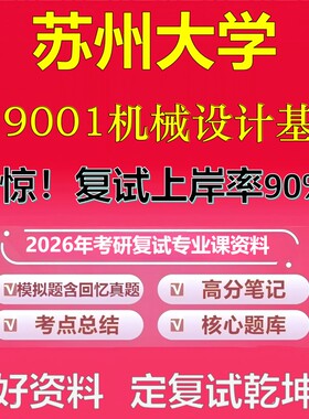苏州大学019001机械设计基础考研复试资料真题库笔记资料2026年