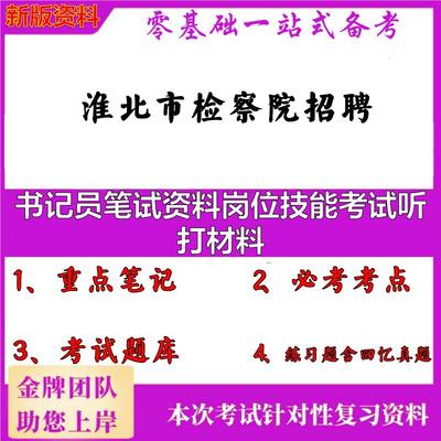 2025年淮北市检察院招聘书记员笔试资料岗位技能考试听打材料笔试真题面试复习资料大石头题库