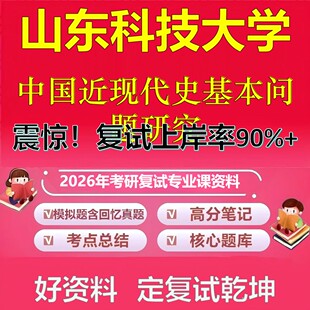 山东科技大学中国近现代史基本问题研究考研复试资料真题库笔记资料2026年