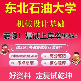 东北石油大学机械设计基础考研复试资料真题库笔记资料2026年