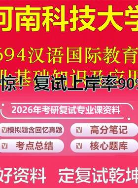 河南科技大学F694汉语国际教育专业基础知识及应用考研复试资料真题库笔记资料2026年