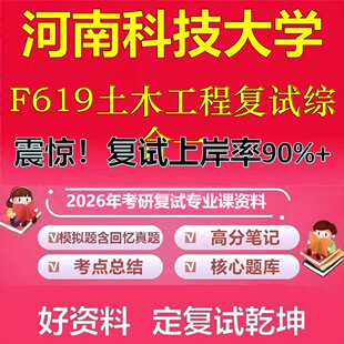河南科技大学F619土木工程复试综合一考研复试资料真题库笔记资料2026年