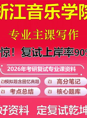 浙江音乐学院专业主课写作考研复试资料真题库笔记资料2026年