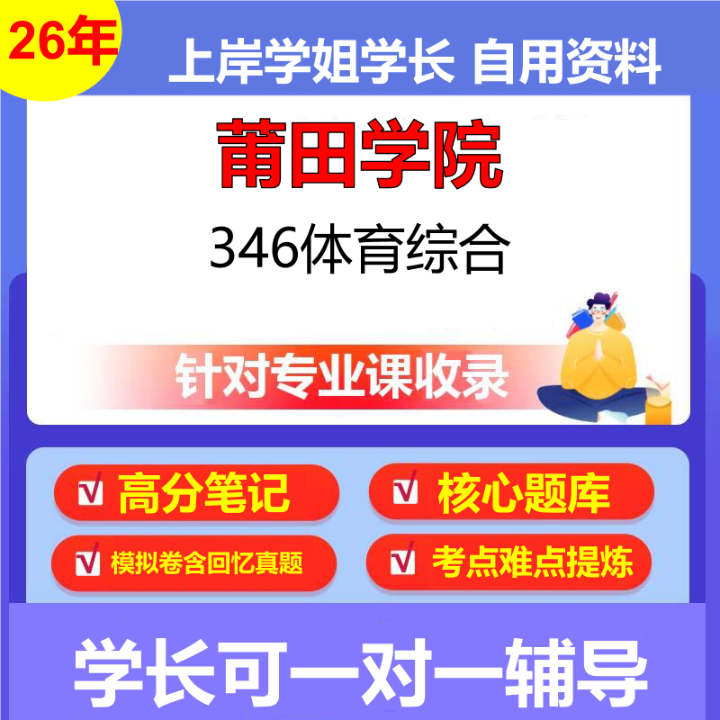 2026年莆田学院346体育综合初试考研资料复习笔记重点真题模拟题石头题库