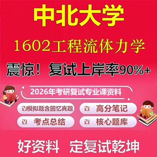 中北大学1602工程流体力学考研复试资料真题库笔记资料2026年