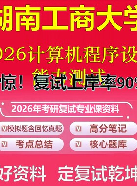湖南工商大学F026计算机程序设计能力测试考研复试资料真题库笔记资料2026年