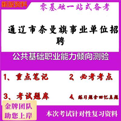 2025年通辽市奈曼旗事业单位招聘公共基础职业能力倾向测验笔试真题面试复习资料大石头题库