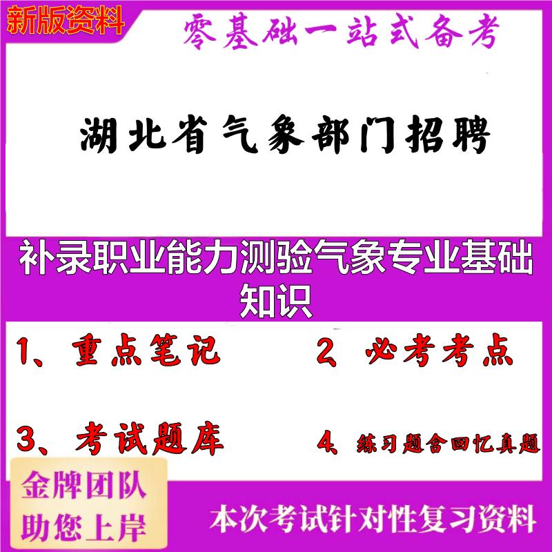2025年湖北省气象部门招聘补录职业能力测验气象专业基础知识笔试真题面试复习资料大石头题库