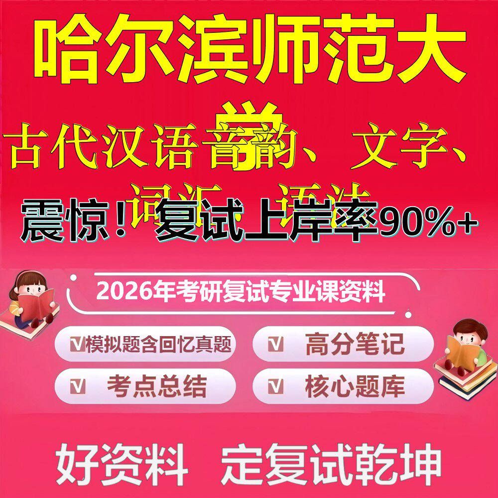 哈尔滨师范大学古代汉语音韵、文字、词汇、语法考研复试资料真题库笔记资料2026年