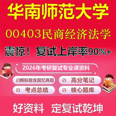 华南师范大学00403民商经济法学考研复试资料真题库笔记资料2026年