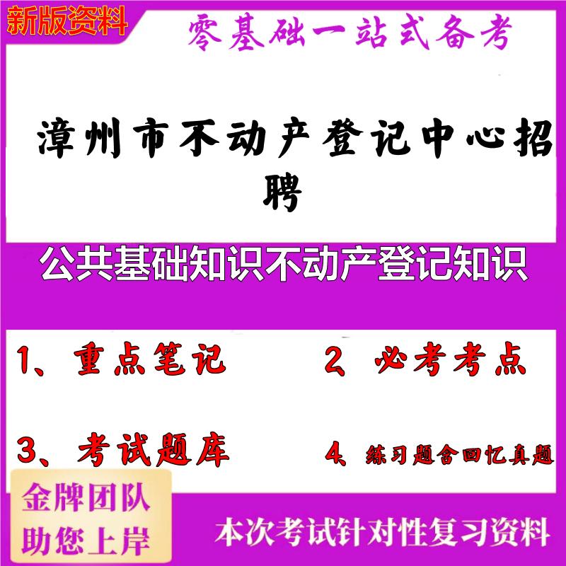 2025年漳州市不动产登记中心招聘公共基础知识不动产登记知识笔试真题面试复习资料大石头题库