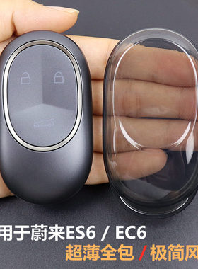 专用于蔚来es6钥匙套 ec6壳扣 2023-2026款车用品 全包超薄透明