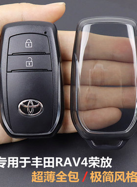 RAV4荣放钥匙套 专用于丰田rav4荣放钥匙套2024-2026款车全包透明