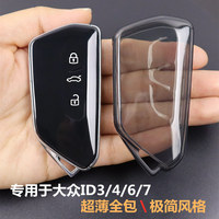 專用于大眾ID車系鑰匙套全包透明