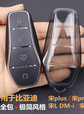宋pro钥匙套 专用于比亚迪宋plus钥匙套宋L车2023-2026款透明全包