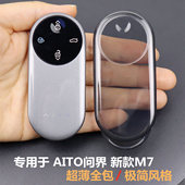 问界M7车 鸿蒙智行新款 超薄全包透明 2026款 专用于问界m7钥匙套