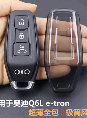 专用于奥迪Q6L钥匙套 2026款q6l e-tron车用品保护壳全包超薄透明