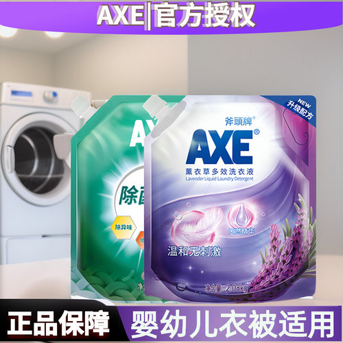 axe斧头牌薰衣草除菌洗衣液袋装