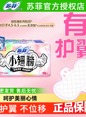 苏菲卫生巾迷你护垫小翅膀带护翼不移位经期前后175mm姨妈组合装