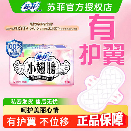 苏菲卫生巾迷你护垫小翅膀带护翼不移位经期前后175mm姨妈组合装