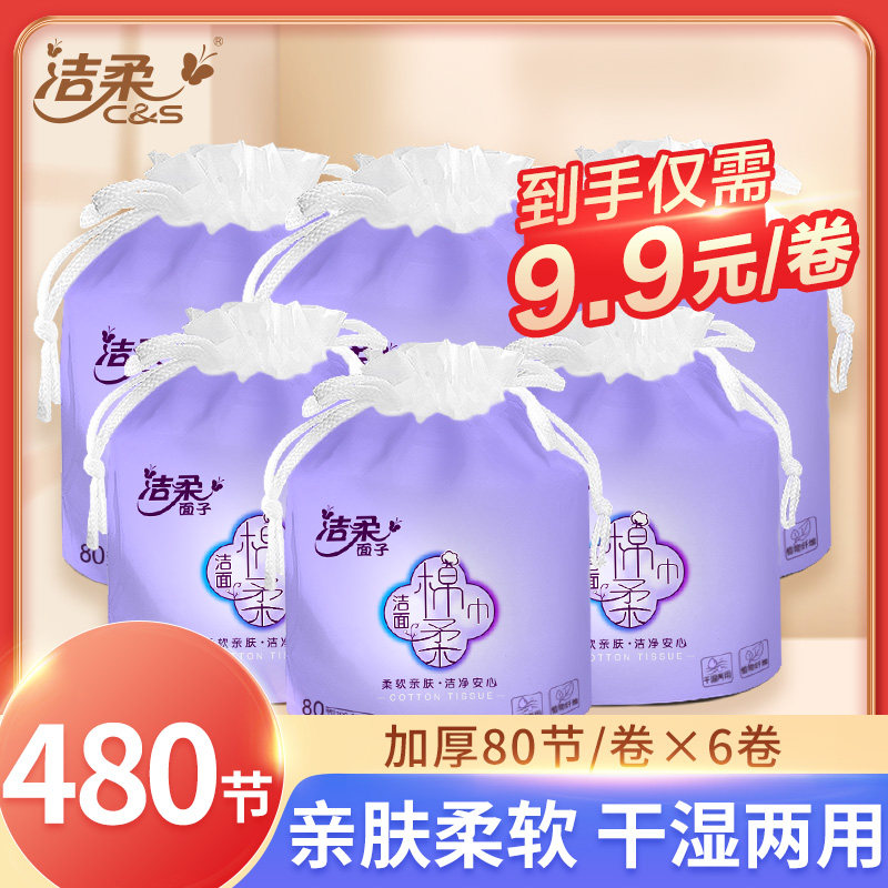 洁柔洗脸巾一次性干湿两用女棉柔巾卷筒式80节/卷实惠便携装高性价比高么？