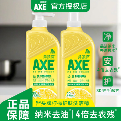 AXE斧头柠檬护肤洗洁精