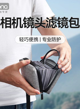 包纳相机镜头滤镜包UV镜柔光镜收纳包适用82mm以下圆形镜头镜片