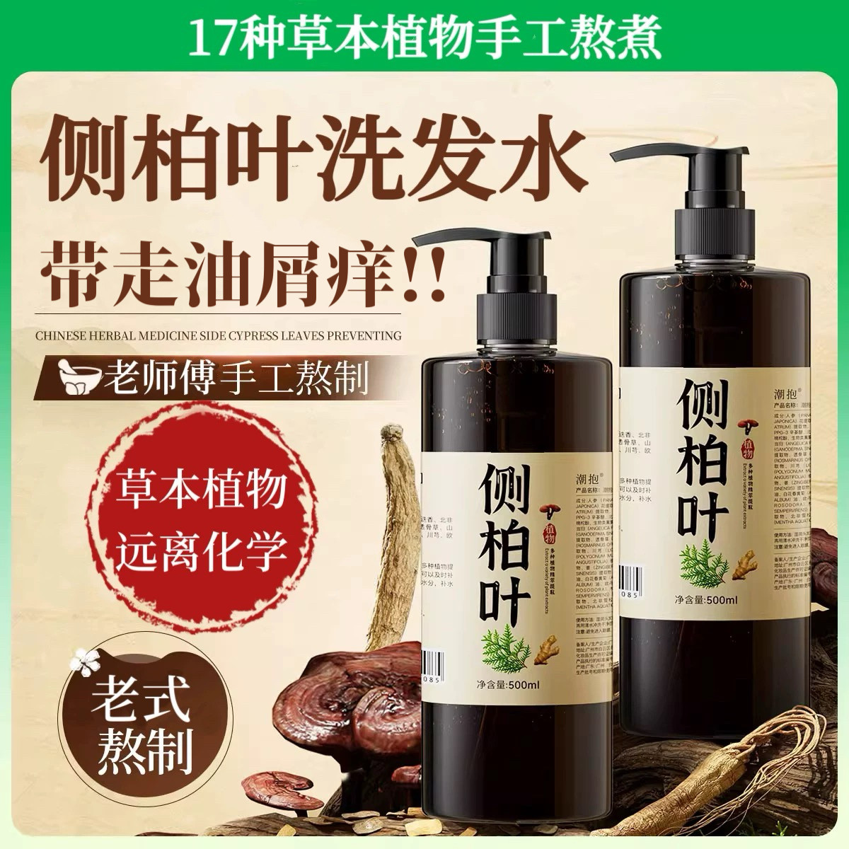 手工熬制草本侧柏叶天然洗发水